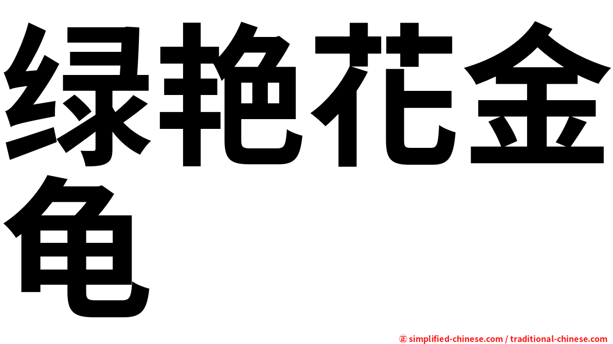 绿艳花金龟