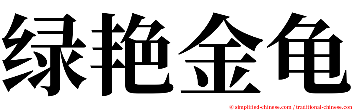 绿艳金龟 serif font