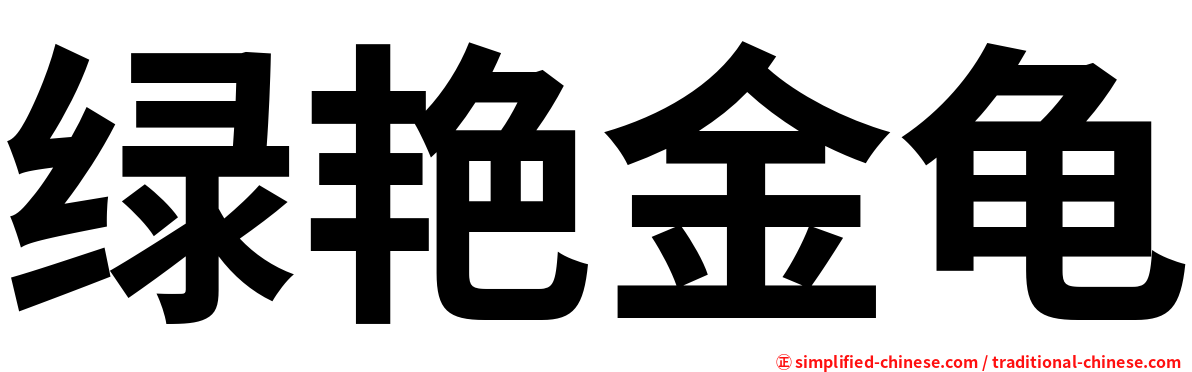 绿艳金龟