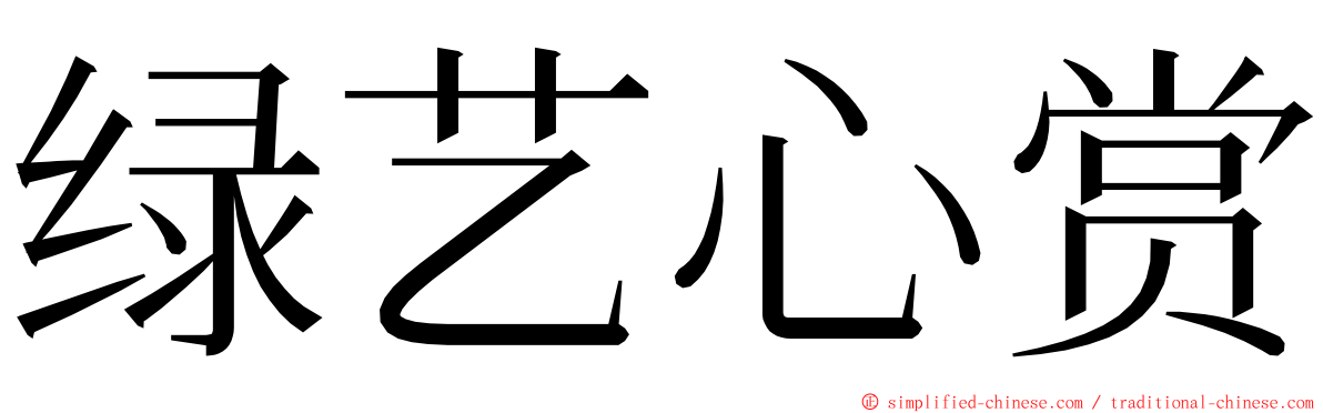 绿艺心赏 ming font