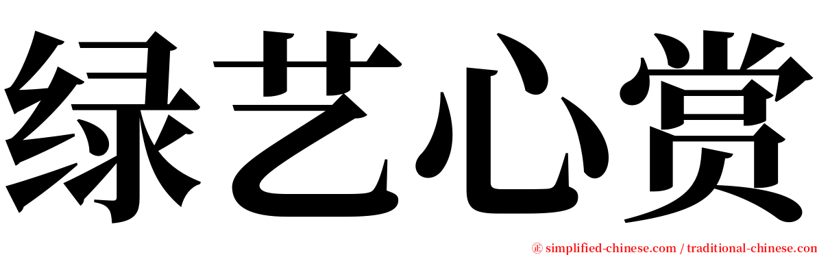 绿艺心赏 serif font