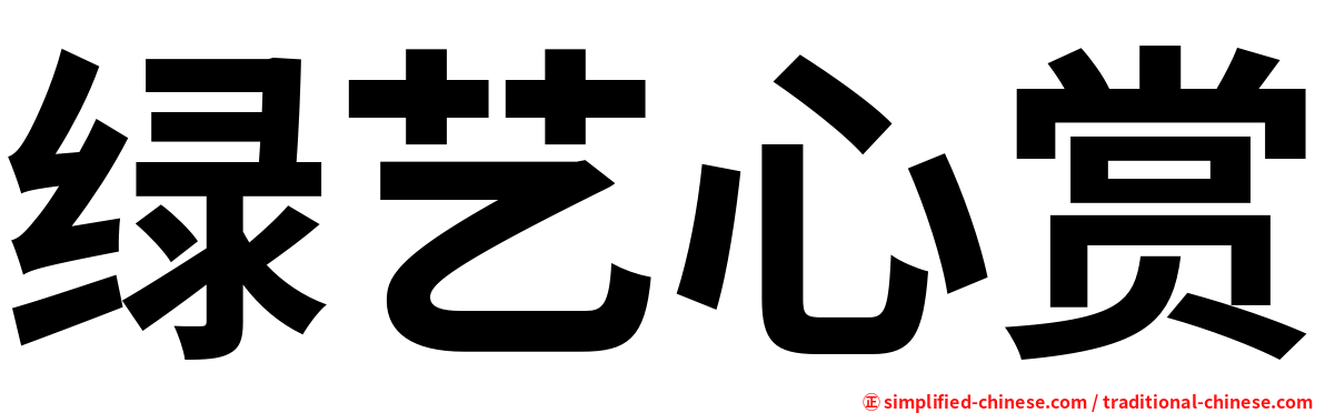 绿艺心赏