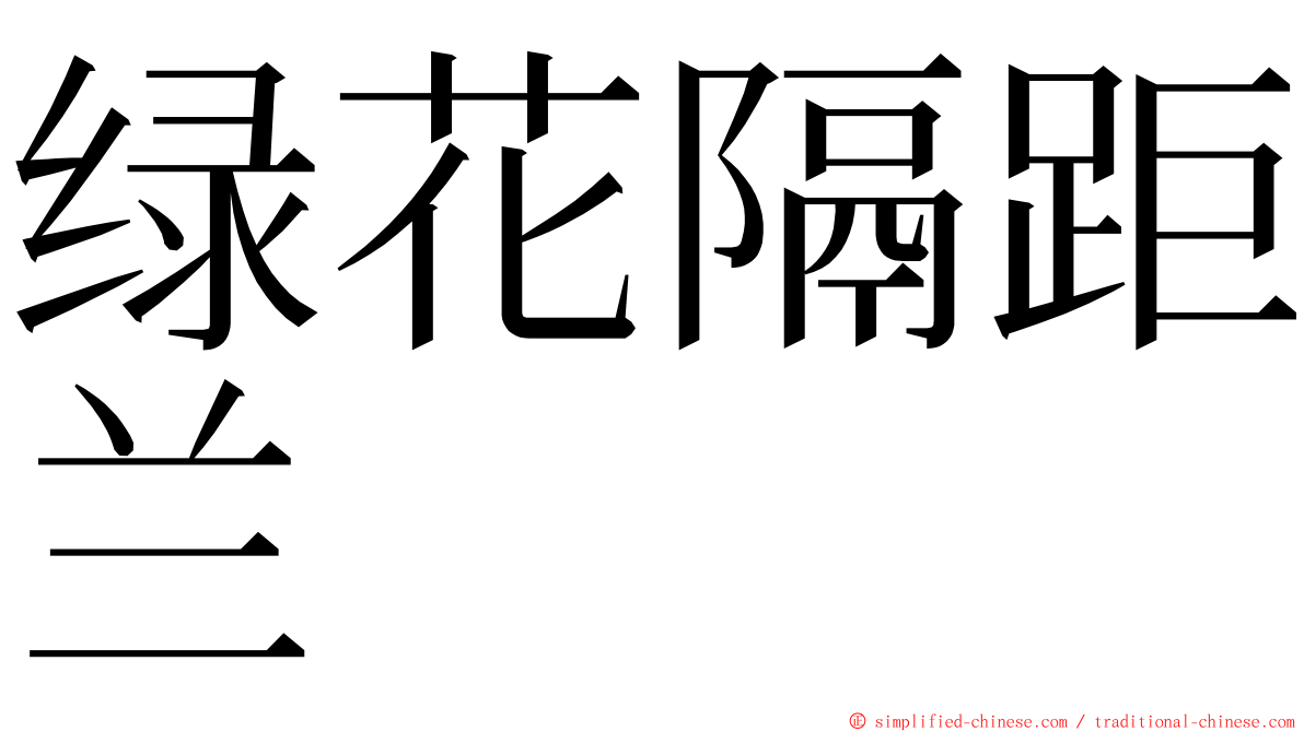 绿花隔距兰 ming font