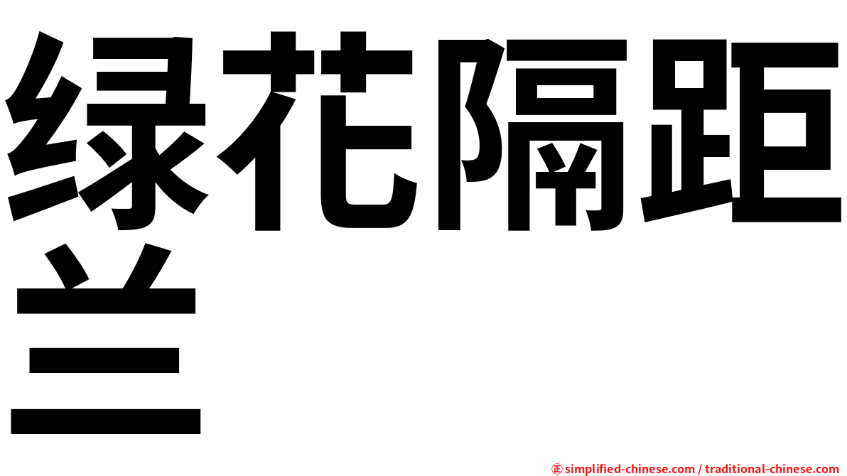 绿花隔距兰