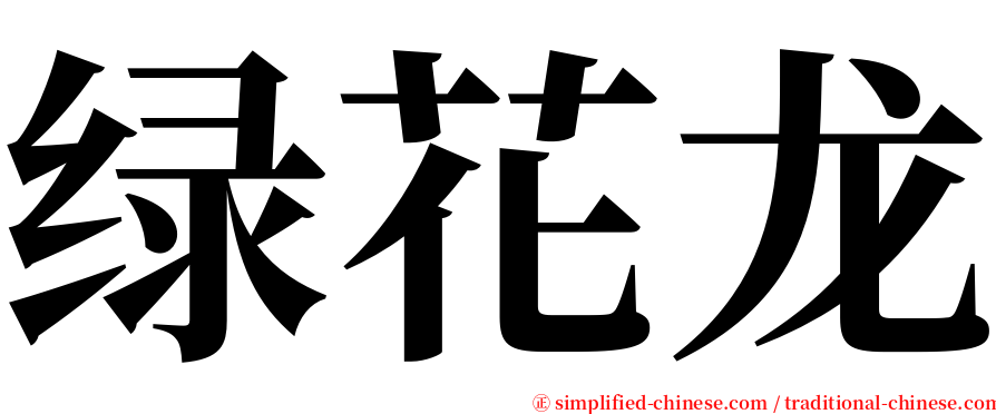 绿花龙 serif font