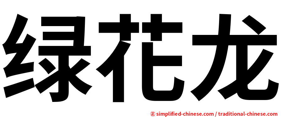 绿花龙