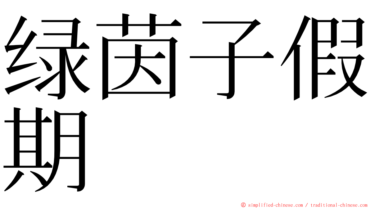 绿茵子假期 ming font