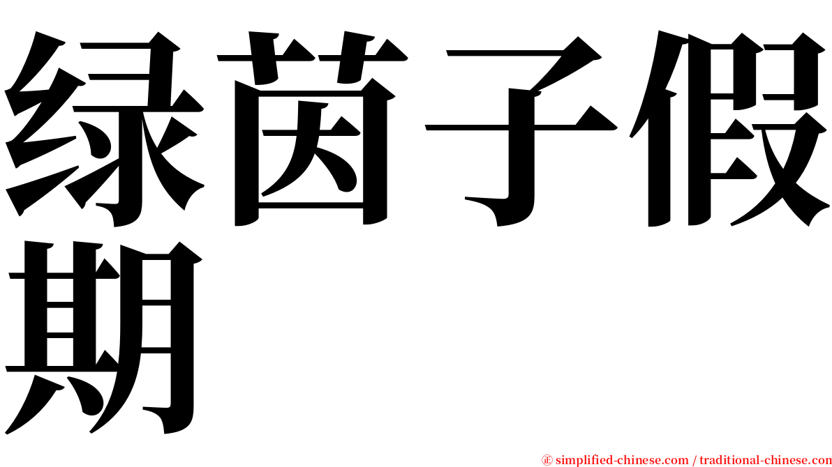绿茵子假期 serif font