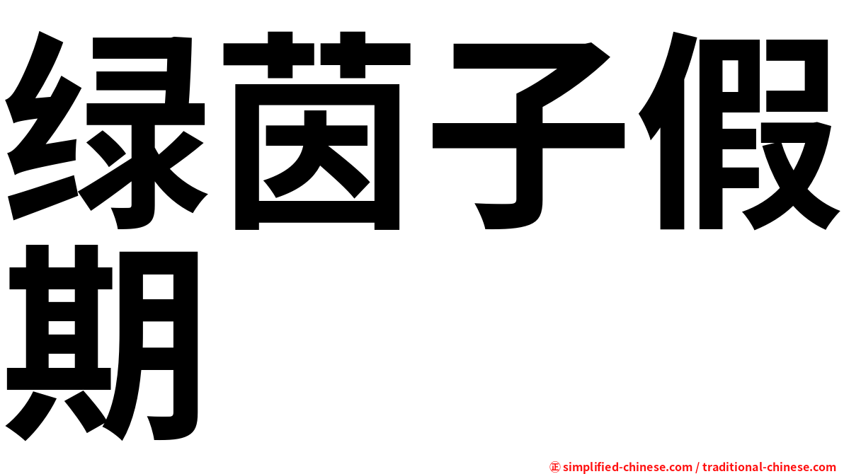 绿茵子假期