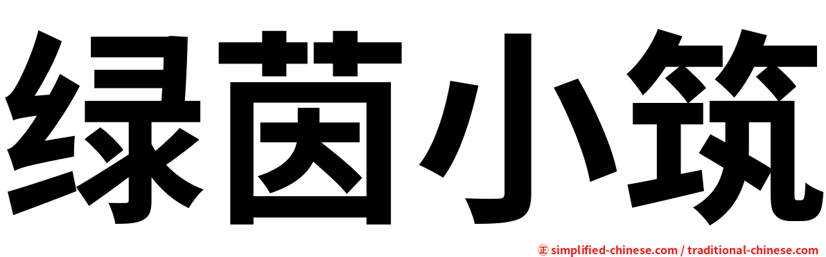 绿茵小筑