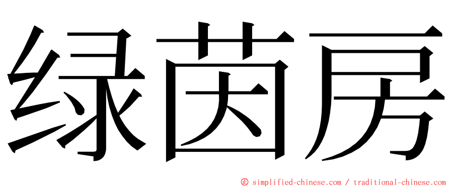 绿茵房 ming font