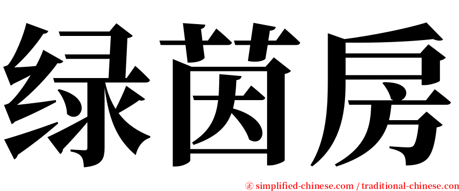 绿茵房 serif font