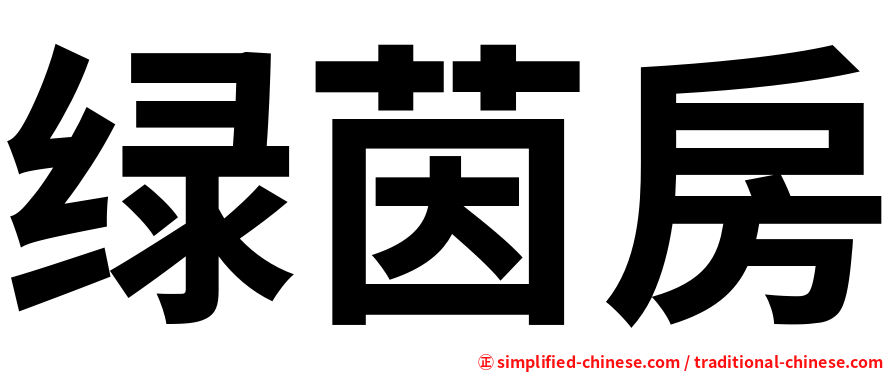 绿茵房