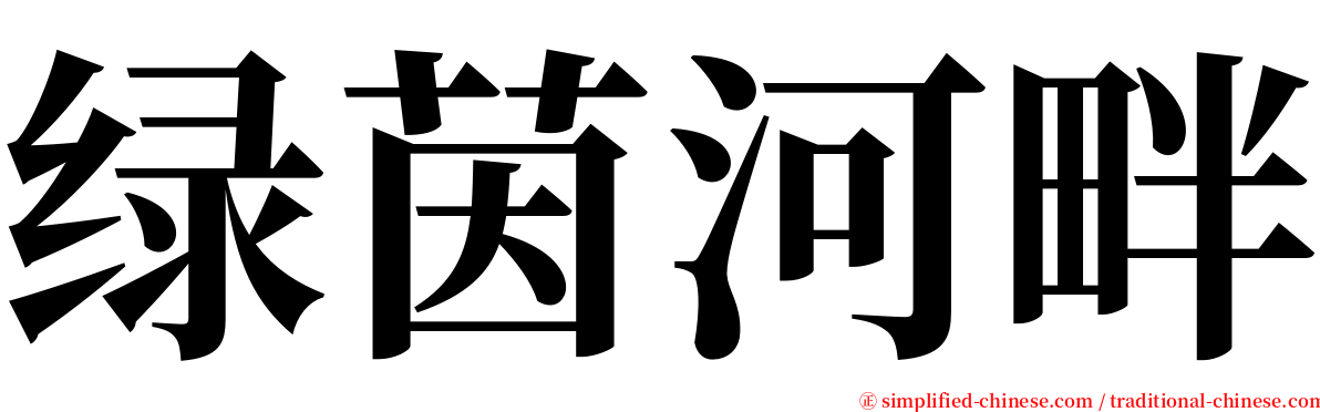 绿茵河畔 serif font