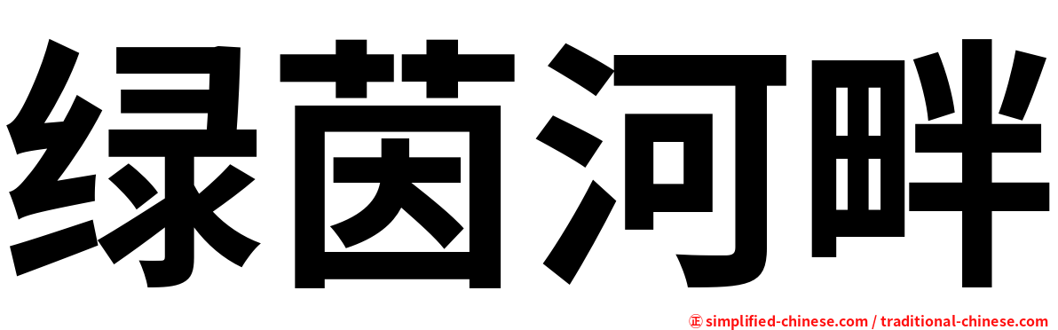 绿茵河畔