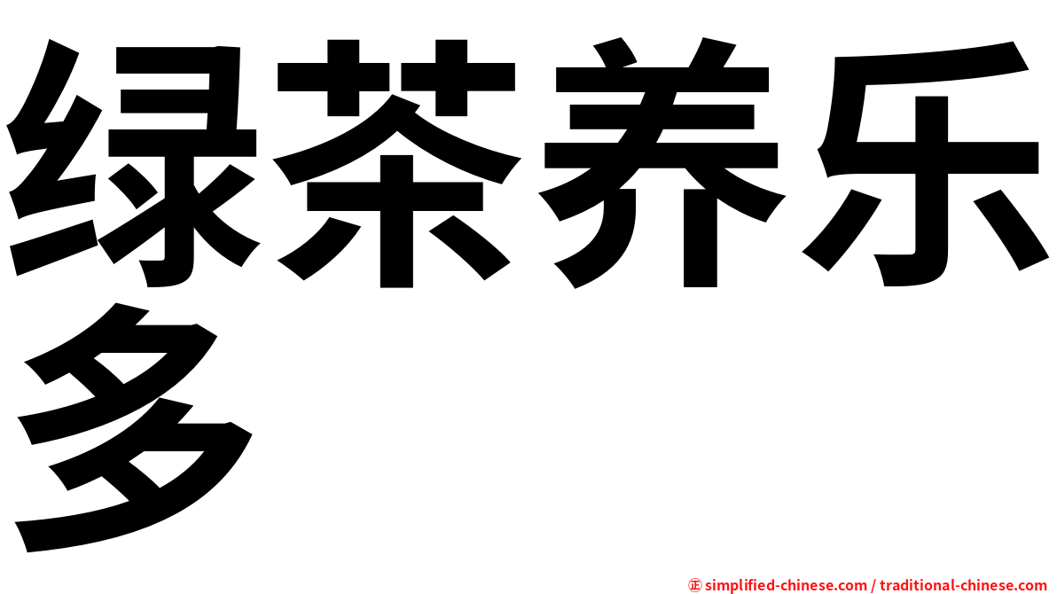 绿茶养乐多