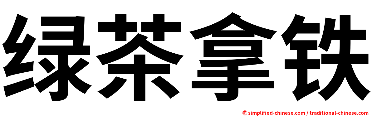绿茶拿铁