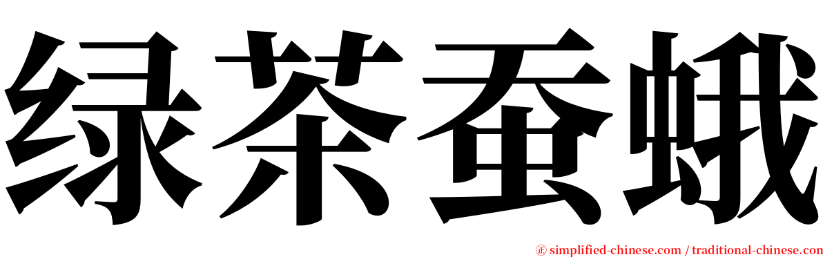 绿茶蚕蛾 serif font