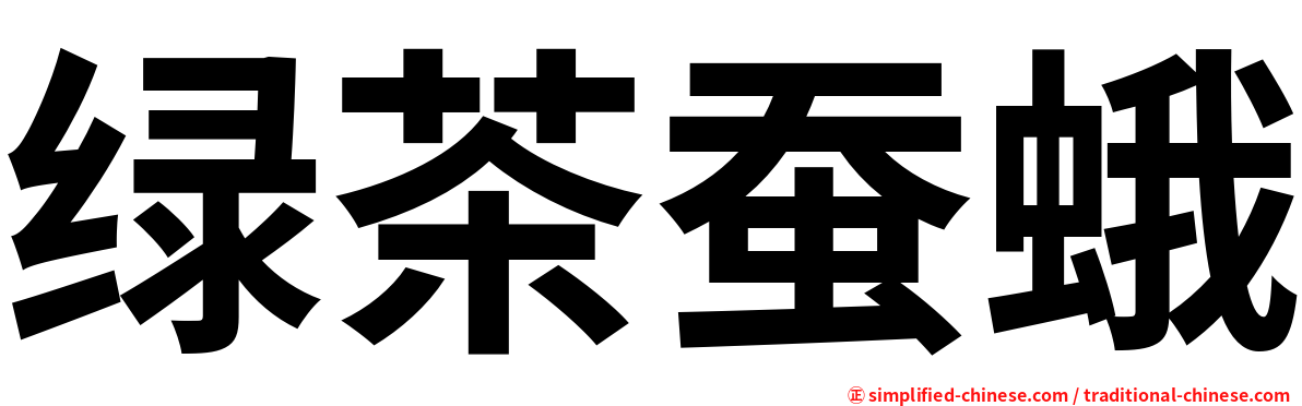 绿茶蚕蛾
