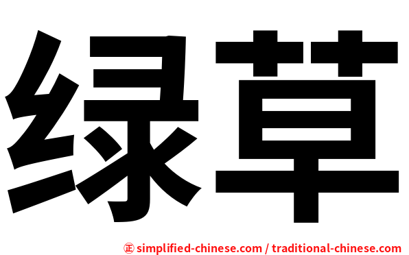 绿草
