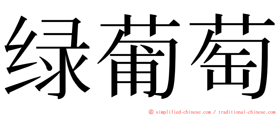 绿葡萄 ming font
