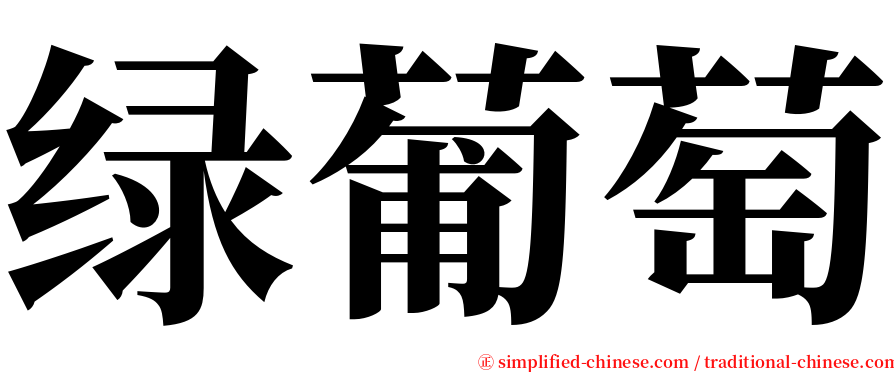 绿葡萄 serif font