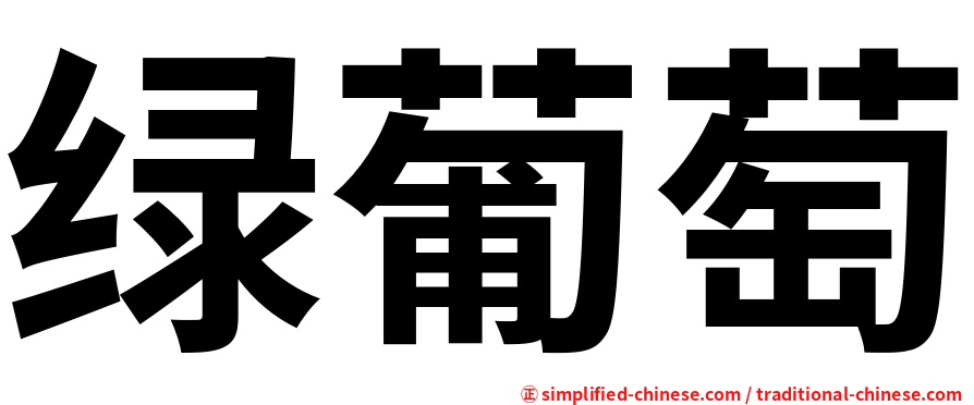 绿葡萄
