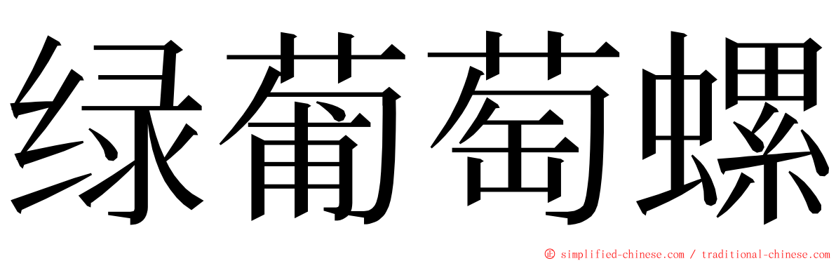 绿葡萄螺 ming font