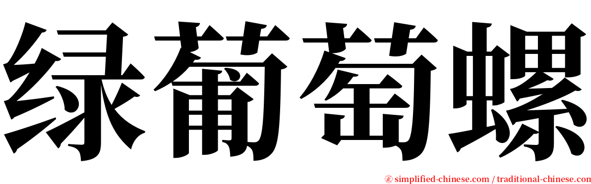 绿葡萄螺 serif font