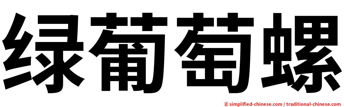绿葡萄螺