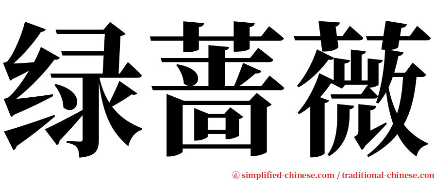 绿蔷薇 serif font