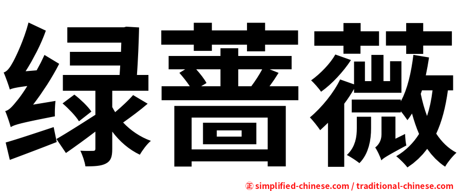 绿蔷薇