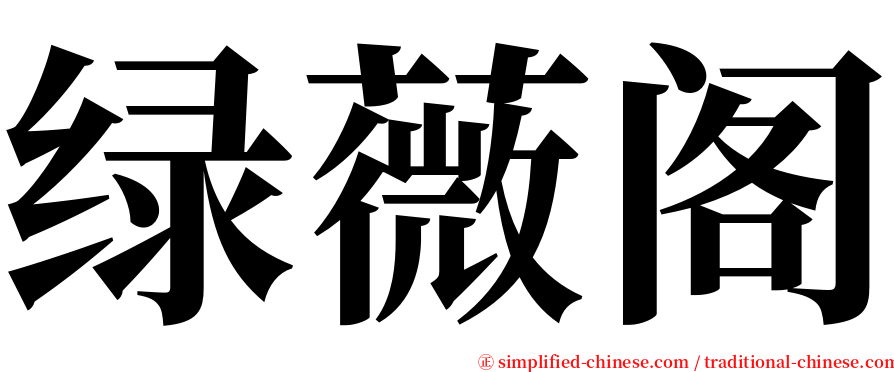 绿薇阁 serif font
