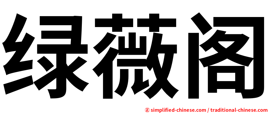 绿薇阁