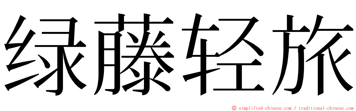 绿藤轻旅 ming font