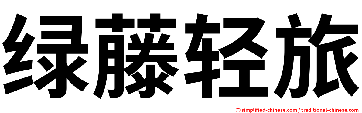 绿藤轻旅