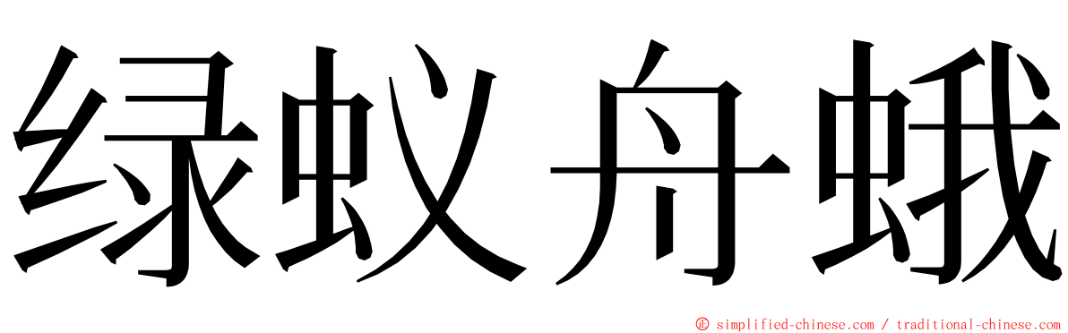 绿蚁舟蛾 ming font