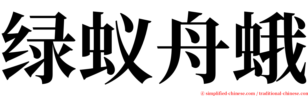 绿蚁舟蛾 serif font