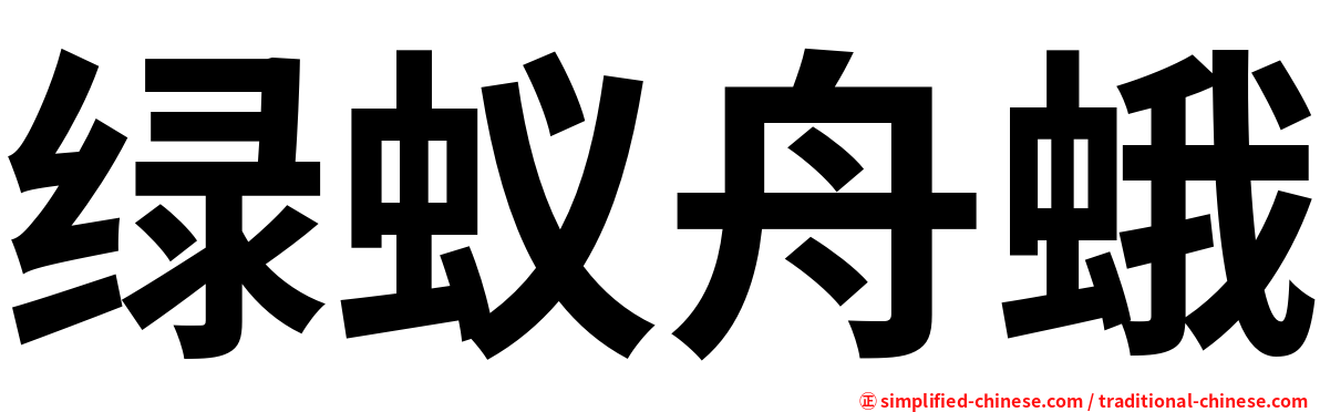 绿蚁舟蛾
