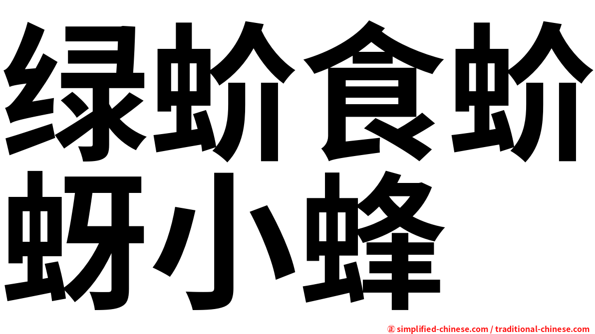 绿蚧食蚧蚜小蜂