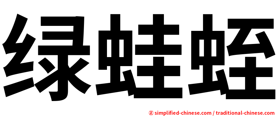 绿蛙蛭