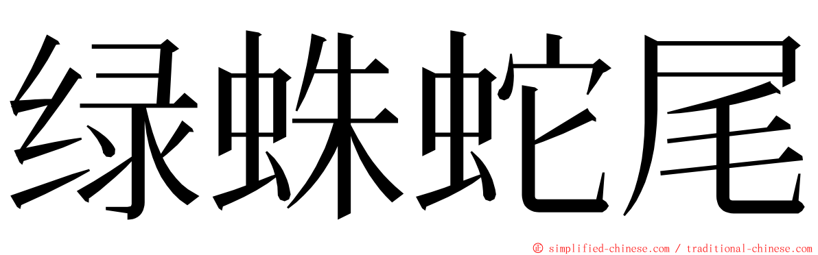 绿蛛蛇尾 ming font