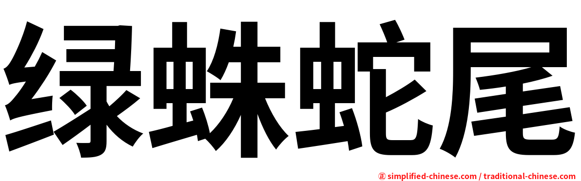 绿蛛蛇尾