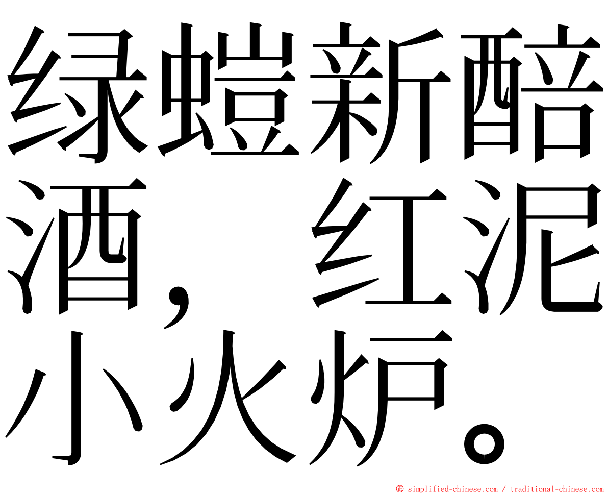 绿螘新醅酒，红泥小火炉。 ming font