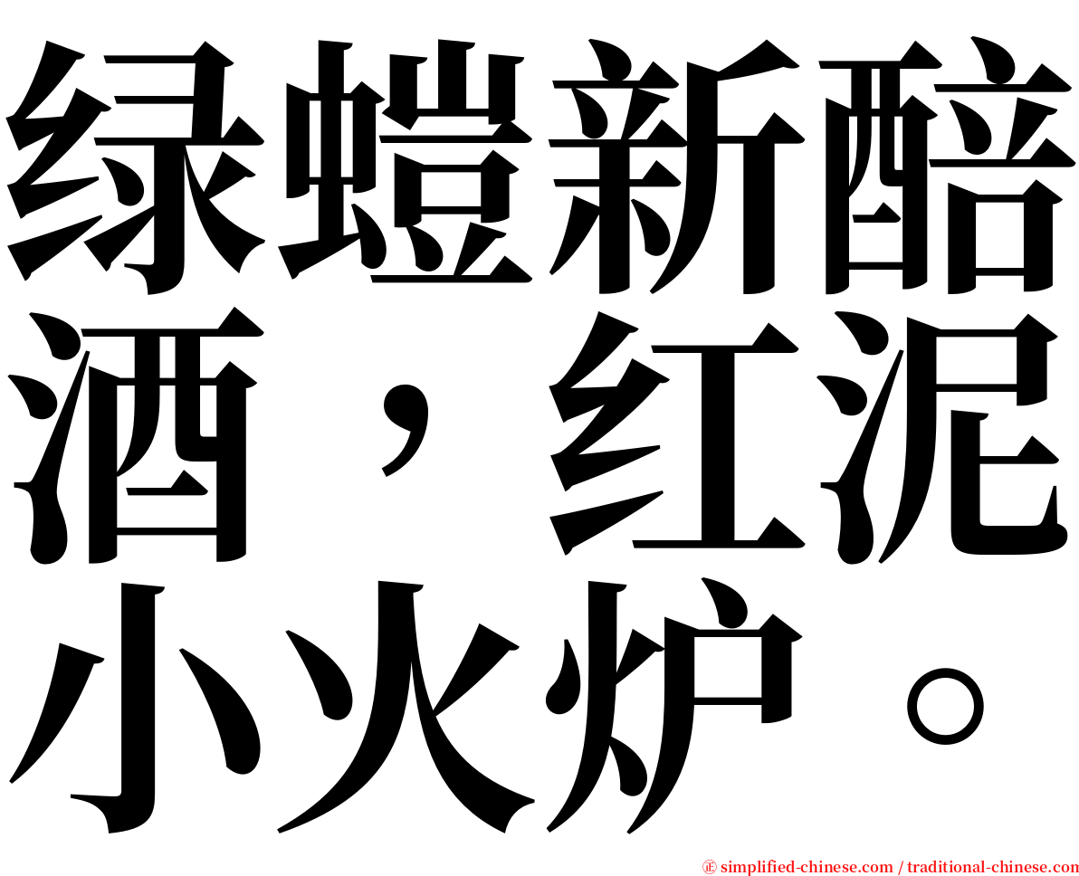 绿螘新醅酒，红泥小火炉。 serif font