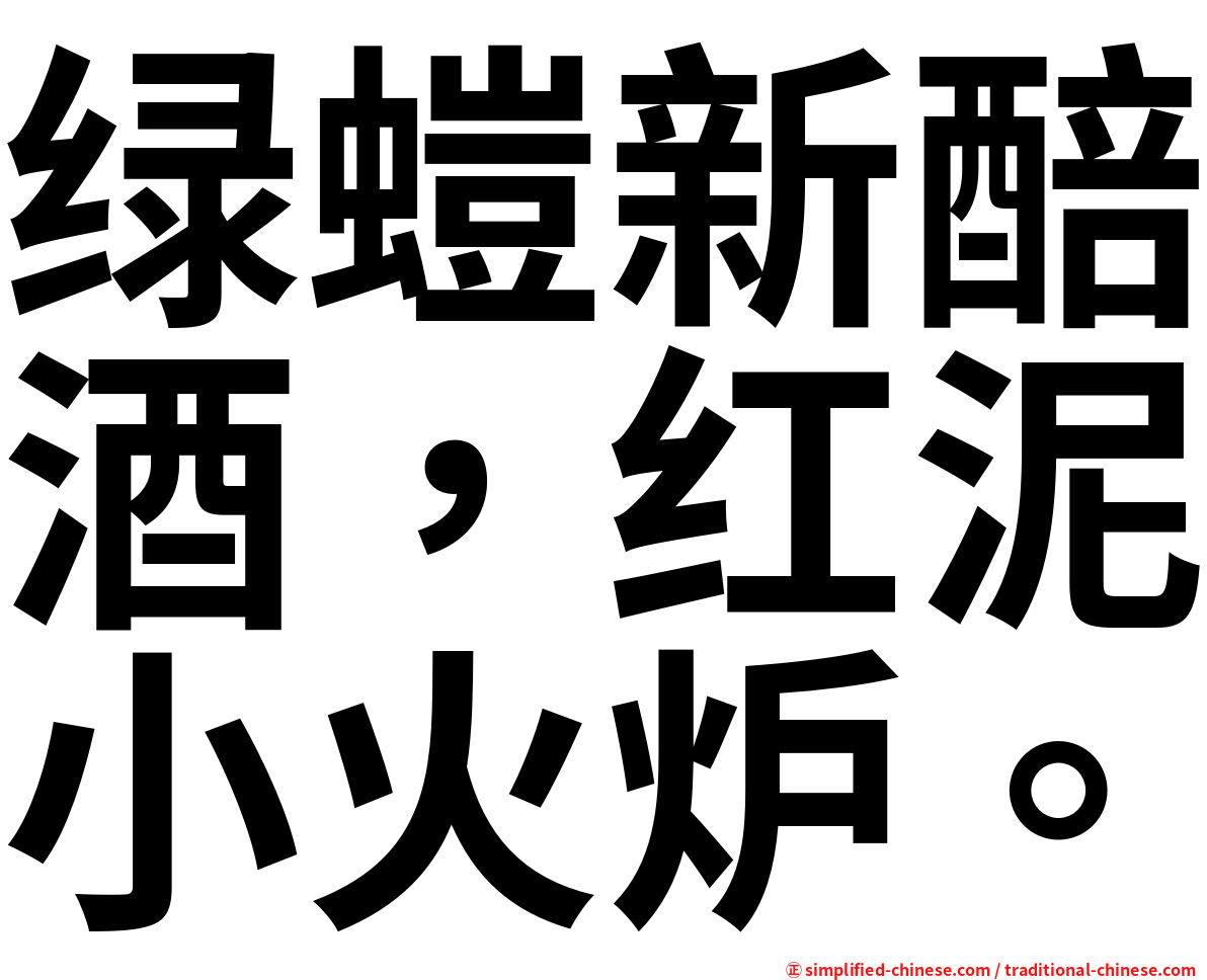 绿螘新醅酒，红泥小火炉。
