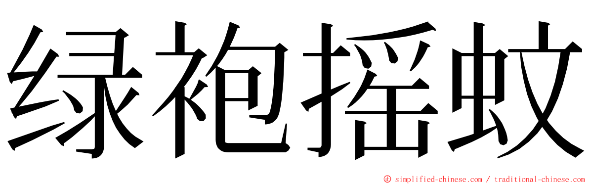 绿袍摇蚊 ming font