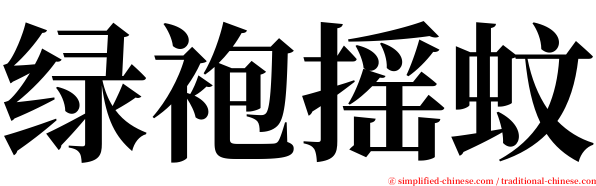 绿袍摇蚊 serif font