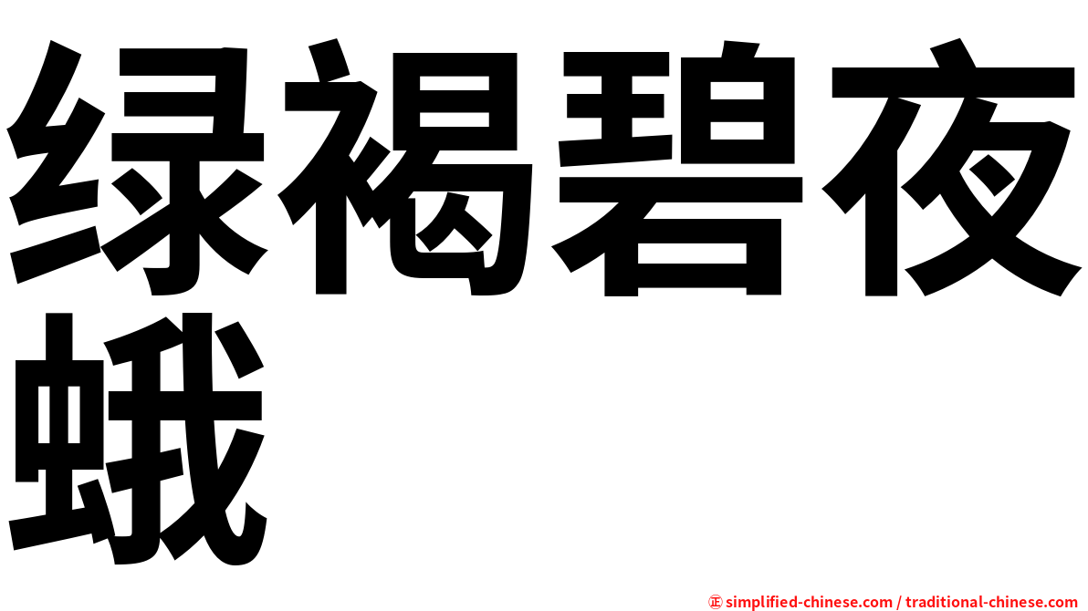 绿褐碧夜蛾