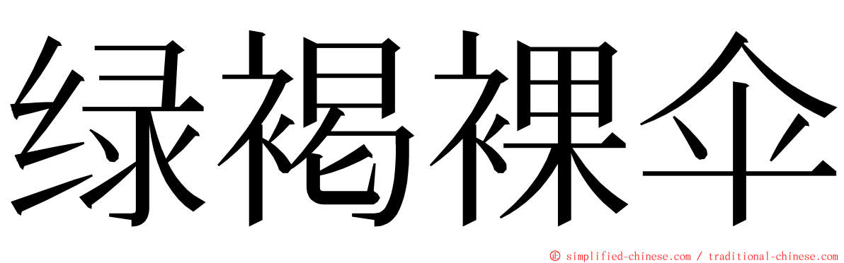 绿褐裸伞 ming font